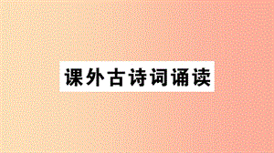 九年級語文下冊 第六單元《課外古詩詞誦讀》習(xí)題課件 新人教版.ppt