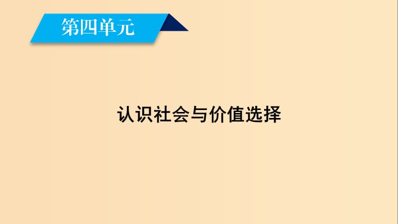 2018-2019學(xué)年高中政治 第四單元 認(rèn)識社會與價(jià)值選擇 第11課 尋覓社會的真諦 第1框 社會發(fā)展的規(guī)律課件 新人教版必修4.ppt_第1頁