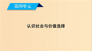 2018-2019學(xué)年高中政治 第四單元 認(rèn)識(shí)社會(huì)與價(jià)值選擇 第11課 尋覓社會(huì)的真諦 第1框 社會(huì)發(fā)展的規(guī)律課件 新人教版必修4.ppt