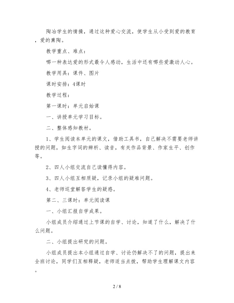 四年级语文教案《第八册七八单元教案》(1).doc_第2页