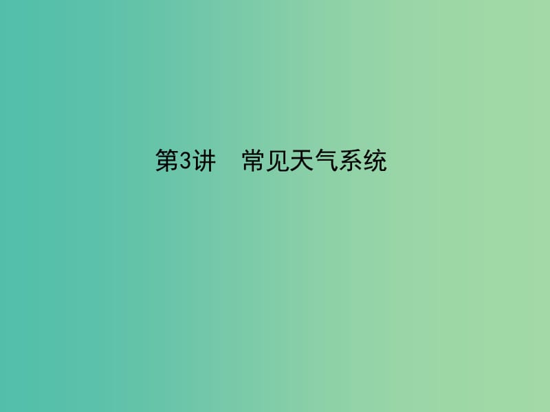 2019屆高考地理一輪復(fù)習(xí) 第二章 地球上的大氣 第3講 常見(jiàn)天氣系統(tǒng)課件 新人教版.ppt_第1頁(yè)