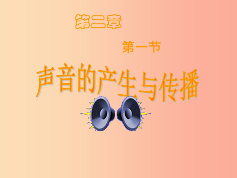 内蒙古鄂尔多斯市八年级物理上册 2.1声音的产生与传播课件 新人教版.ppt_第1页