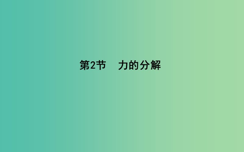 2018版高中物理 第5章 力與平衡 第2節(jié) 力的分解課件 魯科版必修1.ppt_第1頁