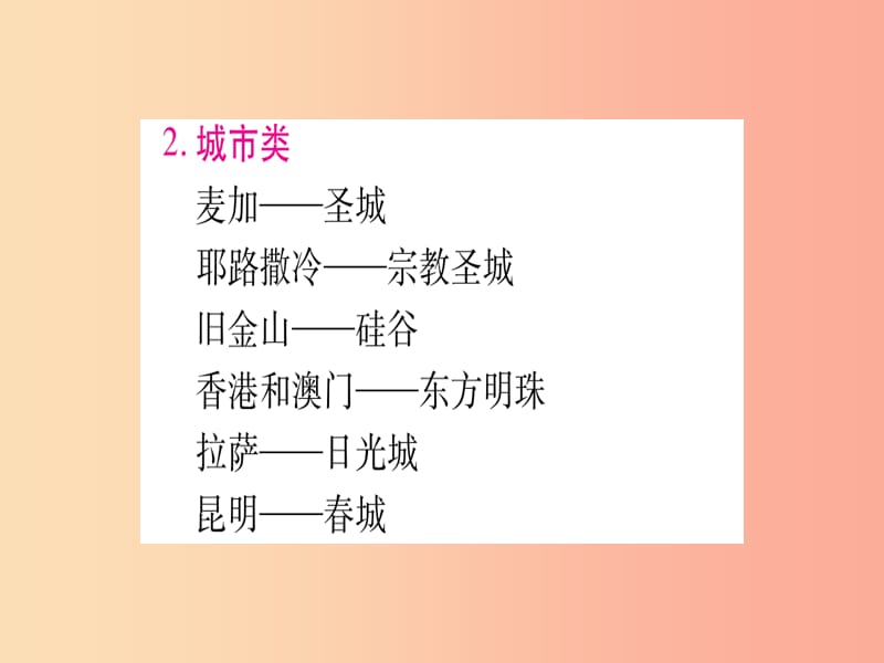 广西2019年中考地理总复习 附录2 地理常识-特色称谓课件.ppt_第3页