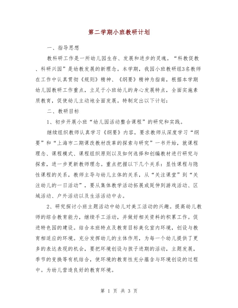 第二学期小班教研计划.doc_第1页