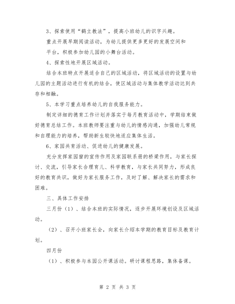 第二学期小班教研计划.doc_第2页