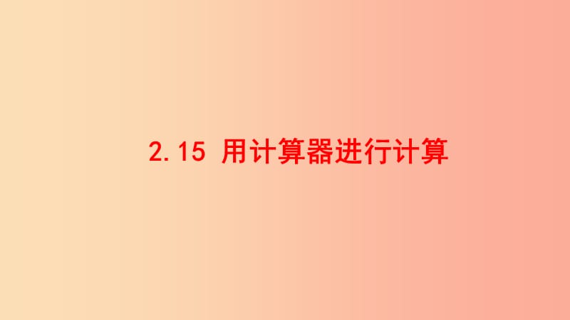 七年级数学上册第二章有理数2.15用计算器进行计算课件新版华东师大版.ppt_第1页