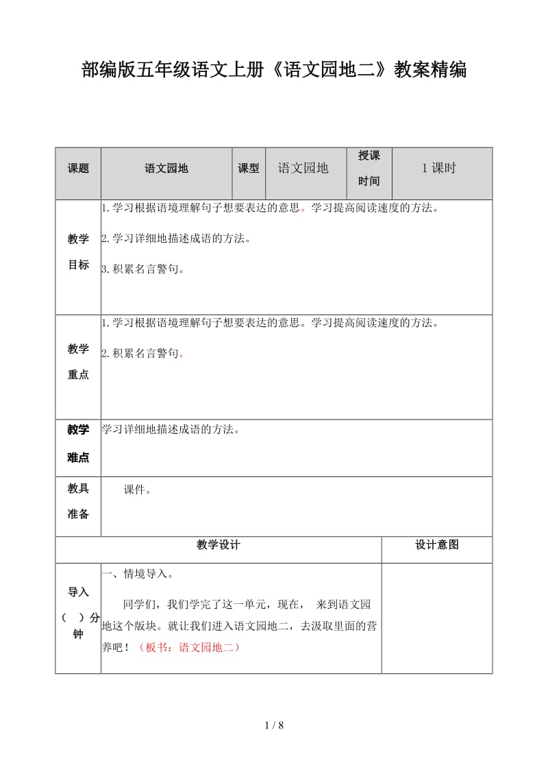 五年级语文上册《语文园地二》教案部编版.doc_第1页