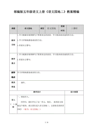 五年級(jí)語文上冊(cè)《語文園地二》教案部編版.doc