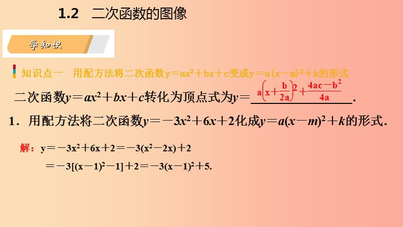 九年级数学上册第1章二次函数1.2二次函数的图象第3课时二次函数y=ax2+bx+c（a≠0）的图象及特征导学浙教版.ppt_第3页