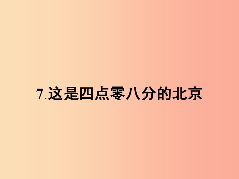 九年級語文下冊第二單元7這是四點零八分的北京課件語文版.ppt_第1頁