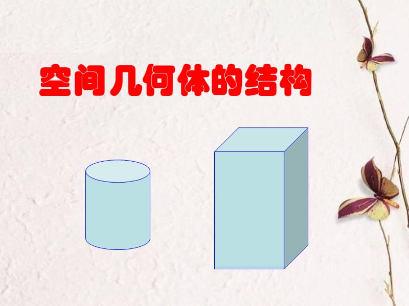 几何体的结构特征.ppt_第1页