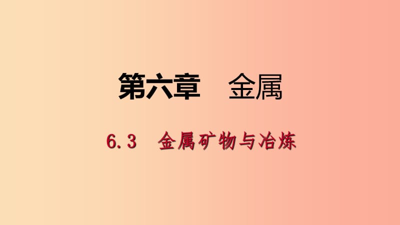 九年级化学下册 第六章 金属 6.3 金属矿物与冶炼同步课件 （新版）粤教版.ppt_第1页