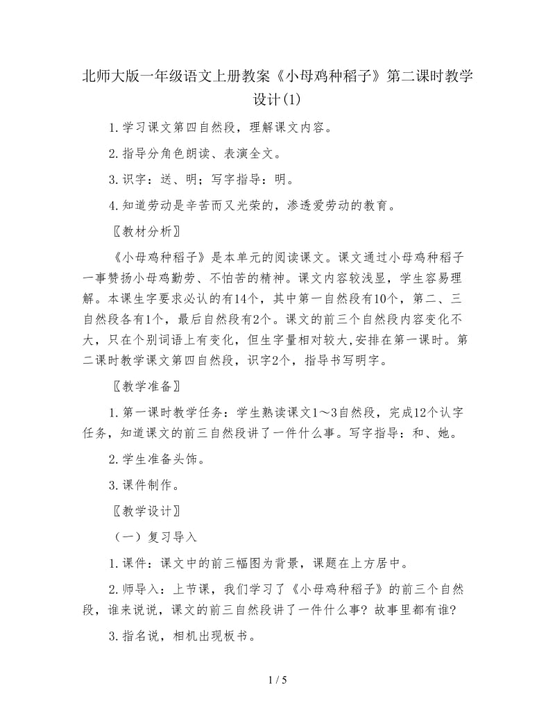 北师大版一年级语文上册教案《小母鸡种稻子》第二课时教学设计(1).doc_第1页