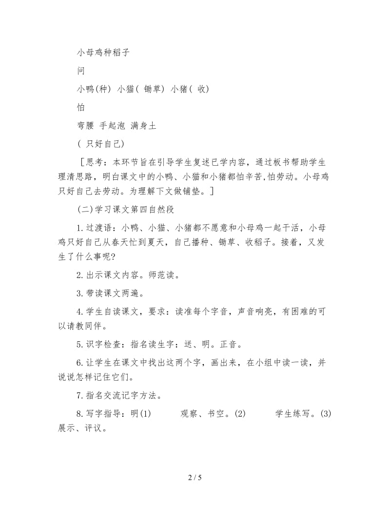 北师大版一年级语文上册教案《小母鸡种稻子》第二课时教学设计(1).doc_第2页