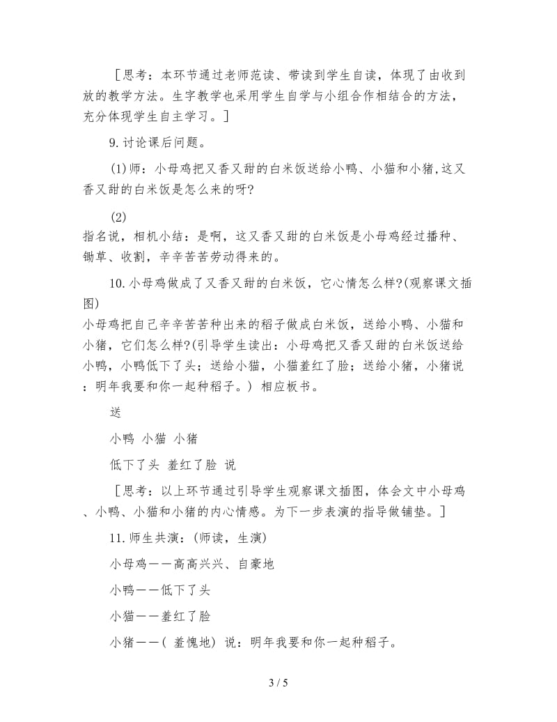 北师大版一年级语文上册教案《小母鸡种稻子》第二课时教学设计(1).doc_第3页