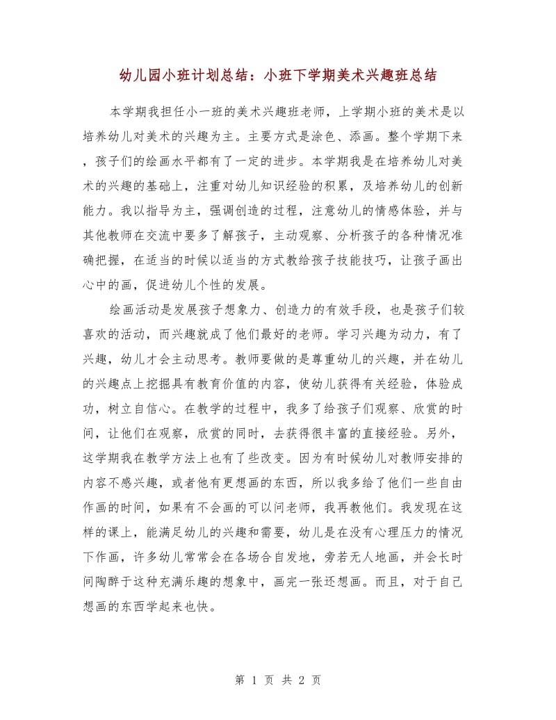 幼儿园小班计划总结：小班下学期美术兴趣班总结.doc_第1页