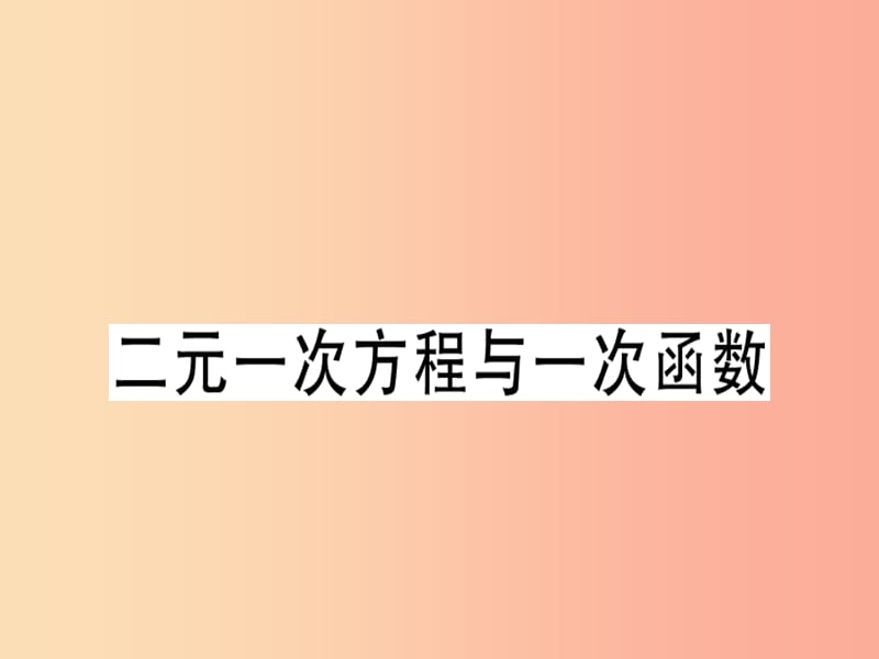 广东专版2019年秋八年级数学上册第五章二元一次方程组5.6二元一次方程与一次函数习题讲评北师大版.ppt_第1页