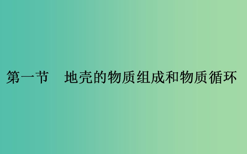 2018年秋高中地理 第2章 自然環(huán)境中的物質(zhì)運動和能量交換 2.1 地殼的物質(zhì)組成和物質(zhì)循環(huán)課件 湘教版必修1.ppt_第1頁