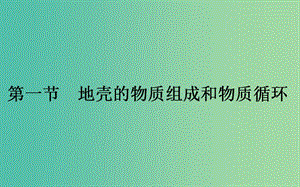 2018年秋高中地理 第2章 自然環(huán)境中的物質(zhì)運(yùn)動和能量交換 2.1 地殼的物質(zhì)組成和物質(zhì)循環(huán)課件 湘教版必修1.ppt