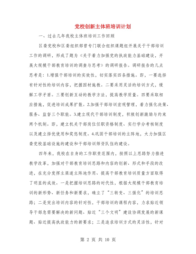 党校创新主体班培训计划.doc_第2页