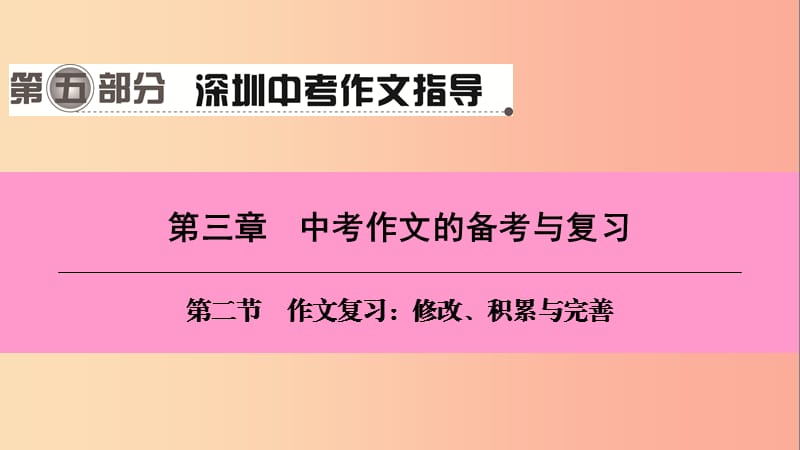 廣東省2019中考語文一輪復(fù)習(xí) 第五部分 深圳中考作文指導(dǎo) 第三章 第二節(jié) 作文復(fù)習(xí) 修改、積累與完善課件.ppt_第1頁