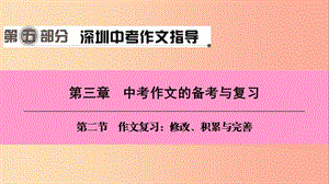 廣東省2019中考語文一輪復習 第五部分 深圳中考作文指導 第三章 第二節(jié) 作文復習 修改、積累與完善課件.ppt