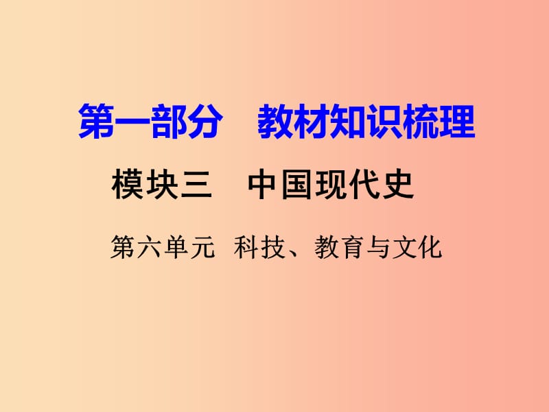 中考历史一轮复习 第一部分 教材知识梳理 模块三 中国现代史 第六单元 科技、教育与文化.ppt_第1页