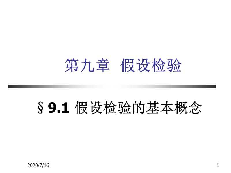 大学概率统计教程第9章.ppt_第1页