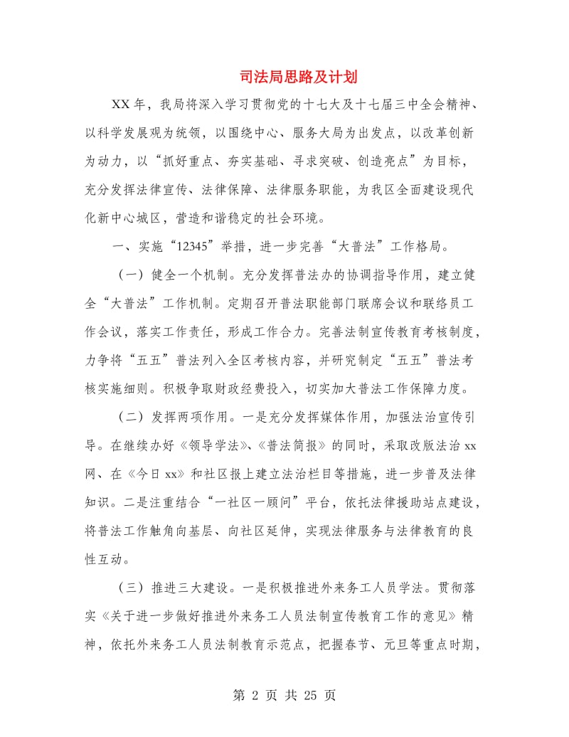 司法局思路及计划.doc_第2页