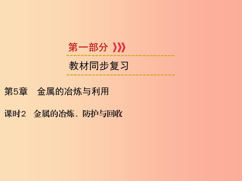 遵义专用2019中考化学一轮复习第1部分教材系统复习第5章金属的冶炼与利用课时2金属的冶炼防护与回收.ppt_第1页