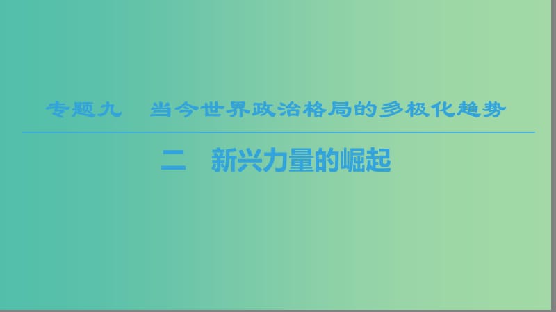 2018秋高中歷史 專題9 當(dāng)今世界政治格局的多元化趨勢 2 新興力量的崛起課件 人民版必修1.ppt_第1頁