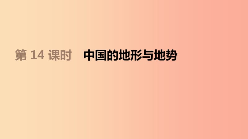 江苏省2019年中考地理一轮复习 八上 第14课时 中国的地形与地势课件 新人教版.ppt_第1页