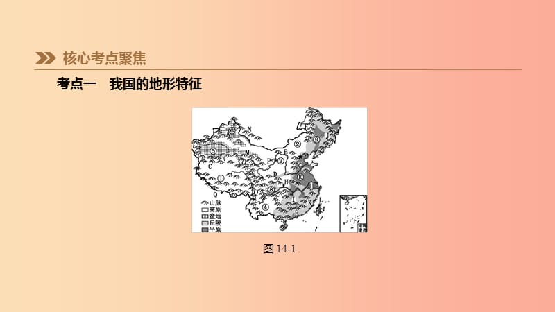 江苏省2019年中考地理一轮复习 八上 第14课时 中国的地形与地势课件 新人教版.ppt_第2页