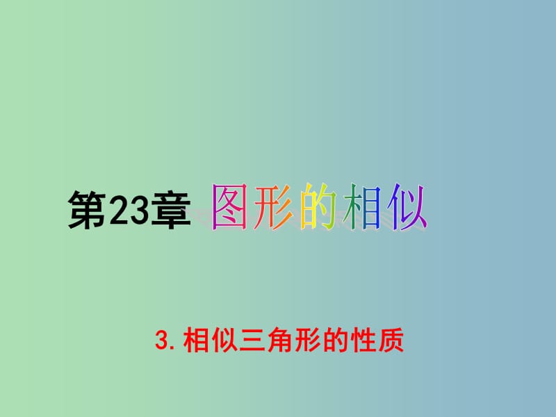 九年級數學上冊 23.3.3 相似三角形的性質課件 （新版）華東師大版.ppt_第1頁