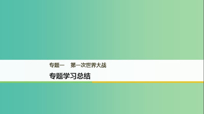 2018年高中歷史 專題一 第一次世界大戰(zhàn)專題學(xué)習(xí)總結(jié)課件 新人教版選修3.ppt_第1頁