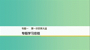 2018年高中歷史 專題一 第一次世界大戰(zhàn)專題學(xué)習(xí)總結(jié)課件 新人教版選修3.ppt