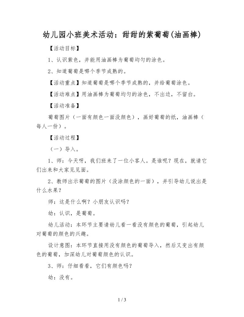 幼儿园小班美术活动：甜甜的紫葡萄(油画棒).doc_第1页