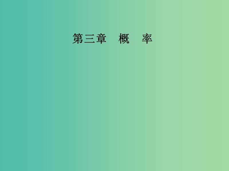 2018-2019學(xué)年高中數(shù)學(xué) 第三章 概率 3.1 隨機事件的概率 3.1.2 概率的意義課件 新人教A版必修3.ppt_第1頁