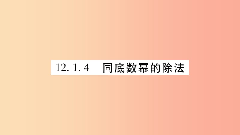 2019秋八年级数学上册第12章整式的乘除12.1幂的运算12.1.4同底数幂的除法作业课件新版华东师大版.ppt_第1页