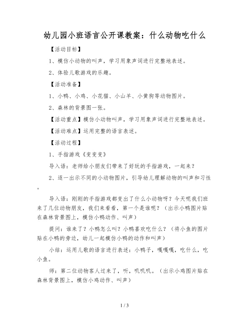 幼儿园小班语言公开课教案：什么动物吃什么.doc_第1页