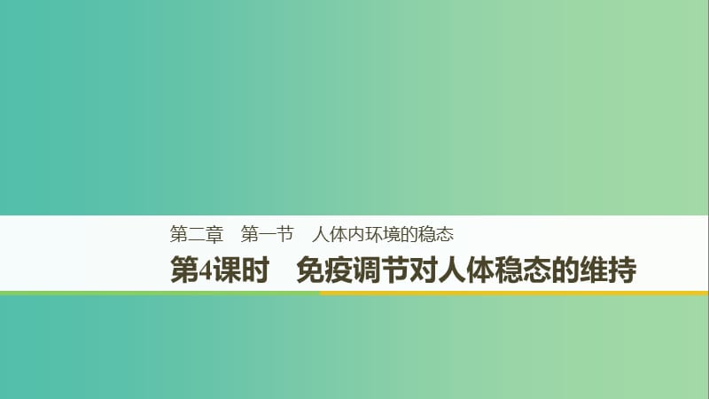 2018-2019版高中生物 第二章 生物个体的稳态 第一节 人体内环境的稳态 第4课时课件 苏教版必修3.ppt_第1页