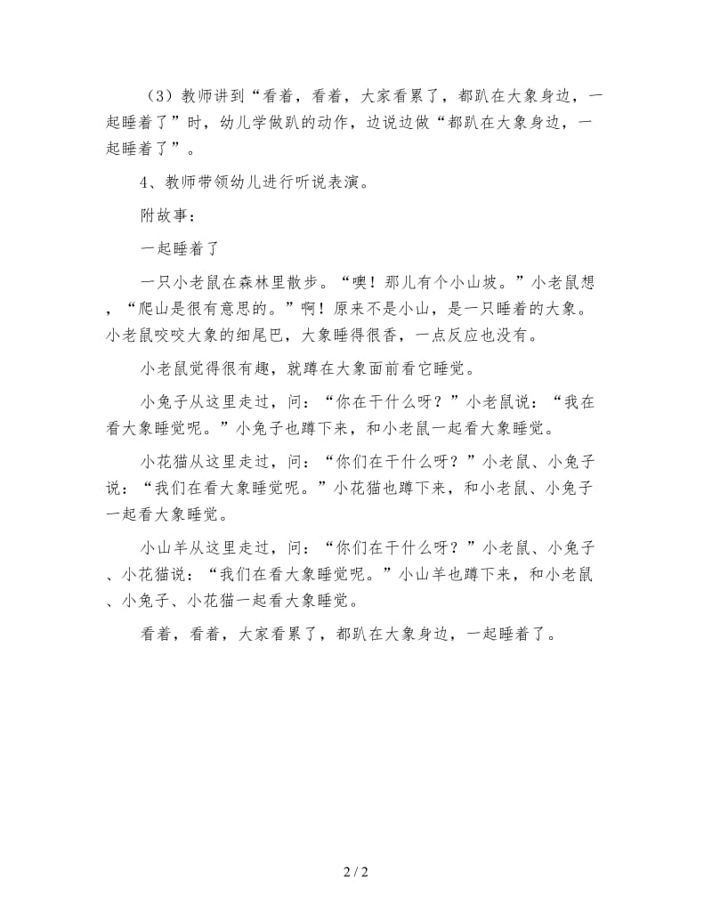 幼儿园小班语言活动教案 一起睡着了.doc_第2页