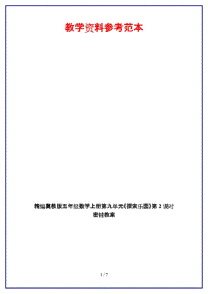 冀教版五年級數(shù)學(xué)上冊第九單元《探索樂園》第2課時 密鋪教案.doc