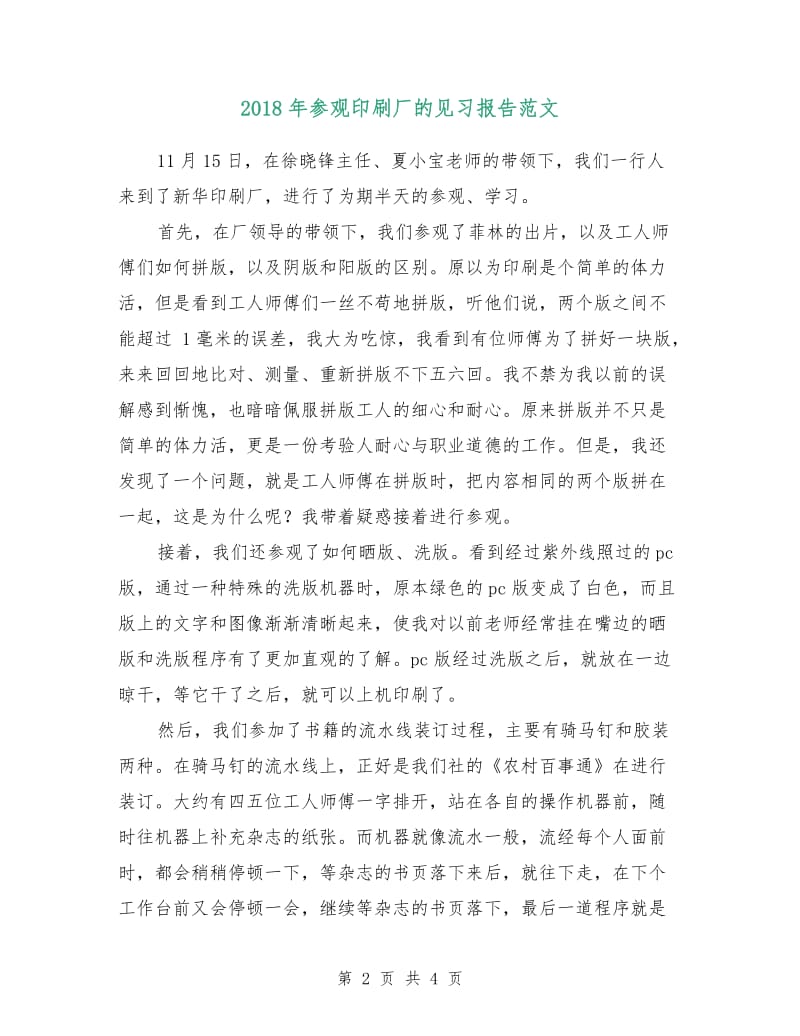 2018年参观印刷厂的见习报告范文.doc_第2页