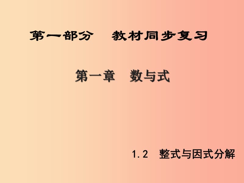 （陜西專版）中考數(shù)學(xué)新突破復(fù)習(xí) 第一部分 教材同步復(fù)習(xí) 第一章 數(shù)與式 1.2 整式與因式分解課件.ppt_第1頁