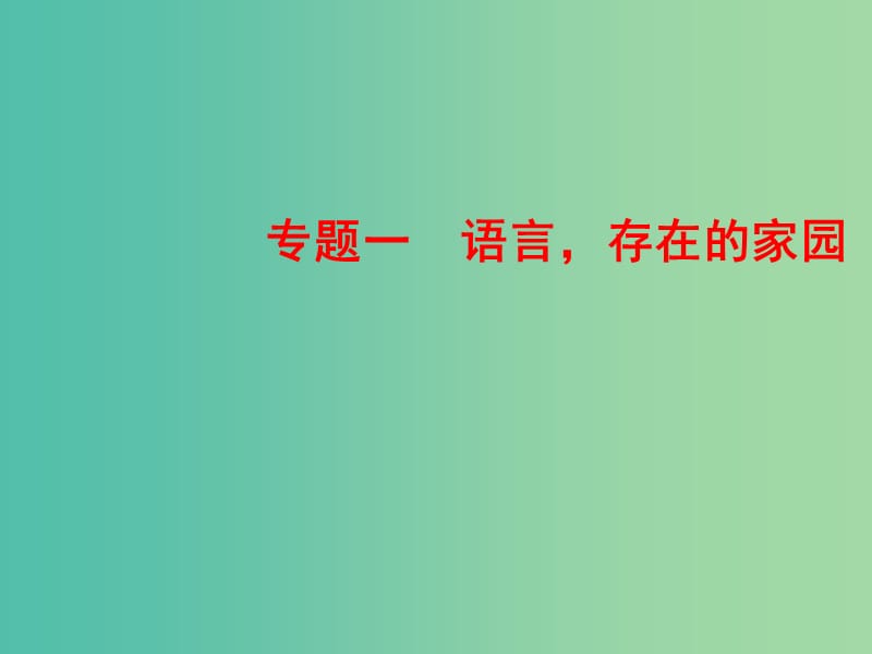 2018-2019學年高中語文 專題一 語言存在的家園 第2課 漢字王國中的“人”課件 蘇教版必修3.ppt_第1頁