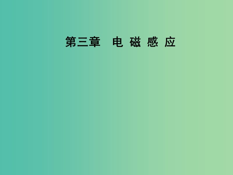 2018-2019學(xué)年高中物理 第三章 電磁感應(yīng) 第二節(jié) 法拉第電磁感應(yīng)定律課件 新人教版選修1 -1.ppt_第1頁(yè)