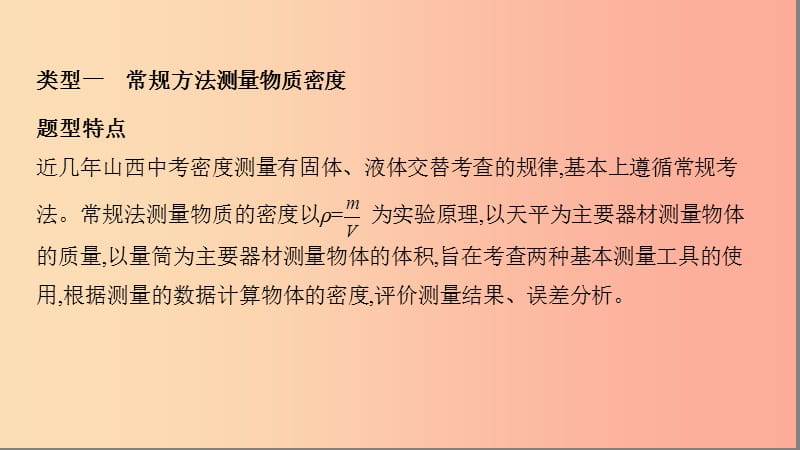 （山西专用）2019中考物理二轮复习 专题五 测量物质的密度课件.ppt_第3页