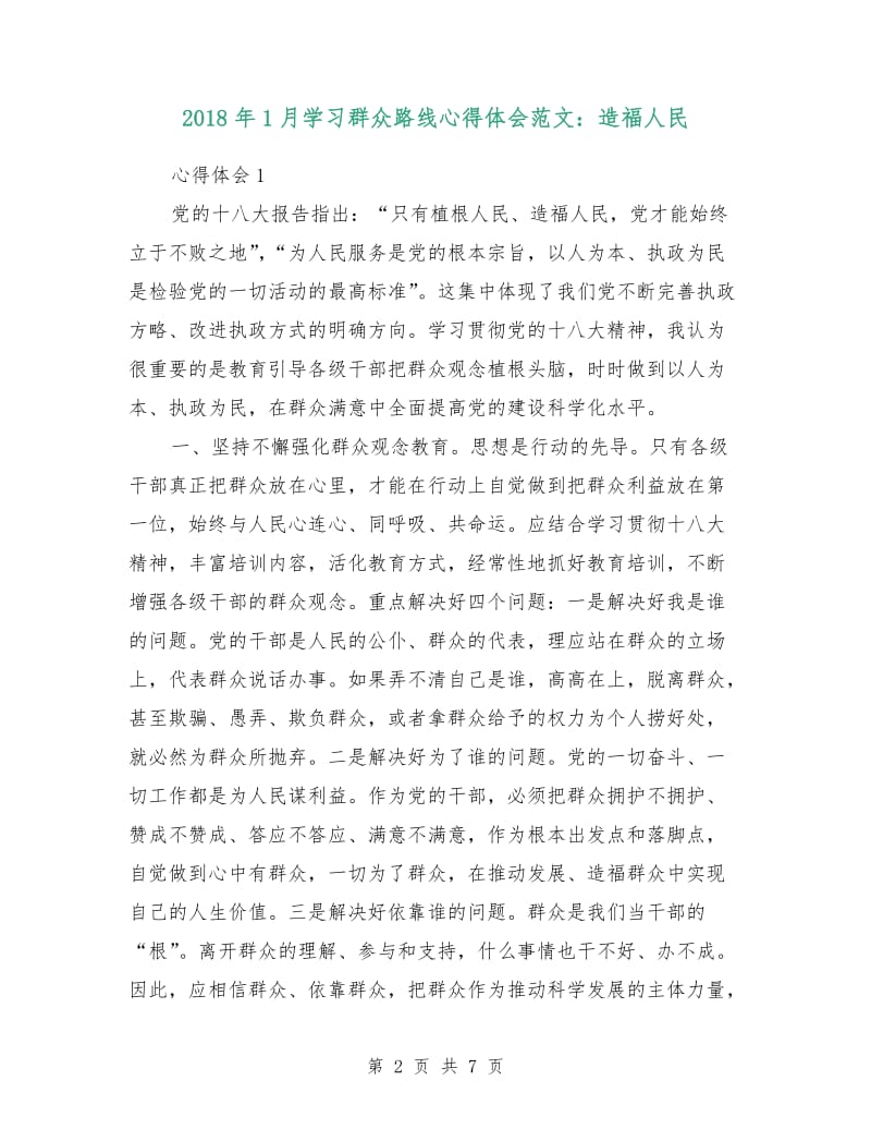 2018年1月学习群众路线心得体会范文：造福人民.doc_第2页